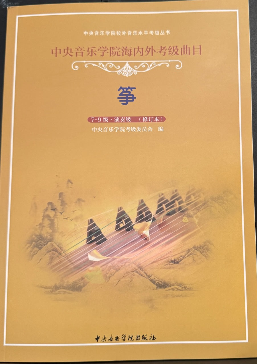 China Central Conservatory of Music Gu Zheng Grade Exams book 2