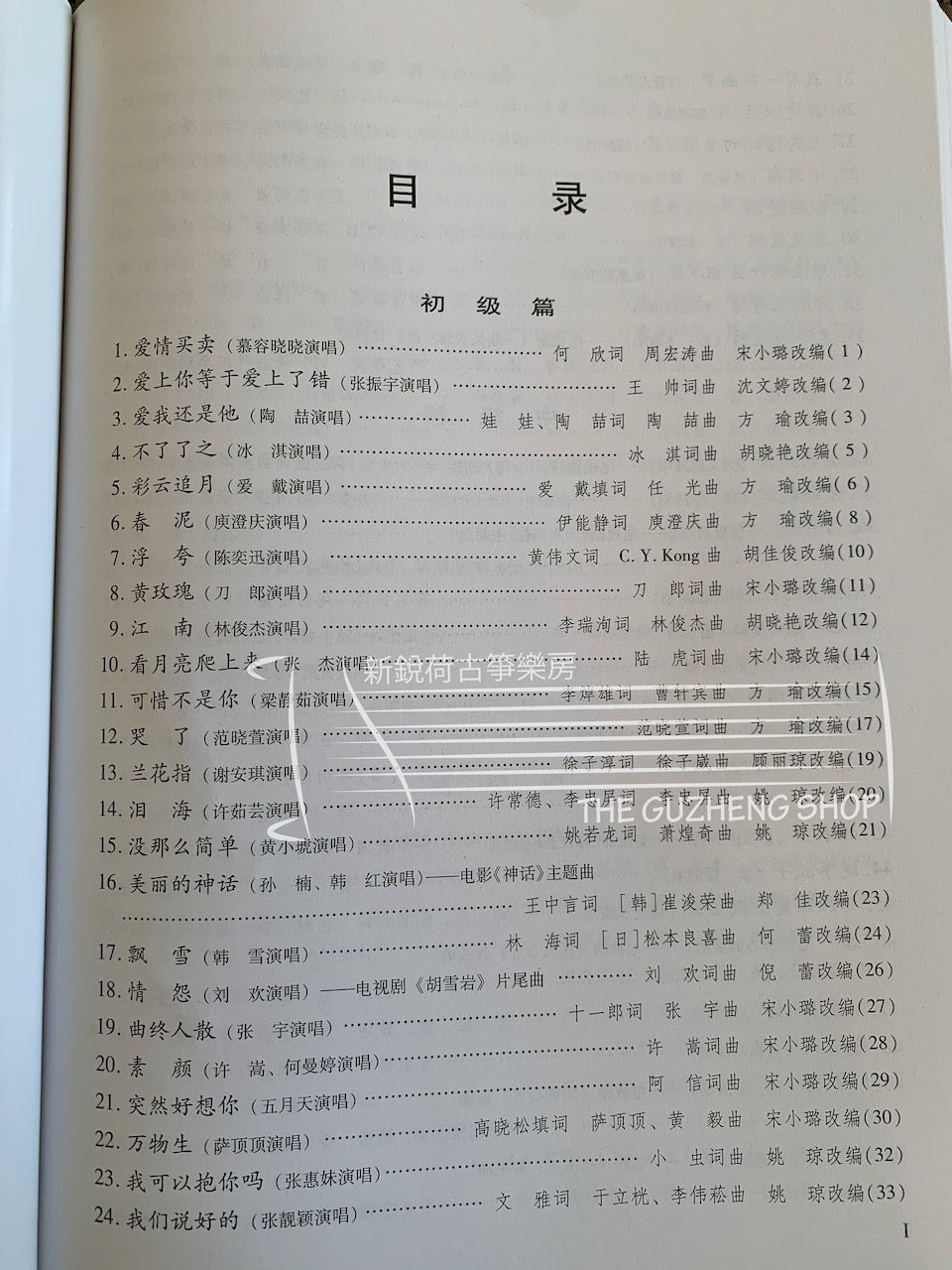 99 Guzheng Pop Song Classics (Set of 3) 古箏流行金曲99首 (三冊套）