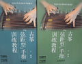 Gu Zheng Finger Trainings 古箏弦距形手指訓練教程(簡譜和五線譜兩冊)