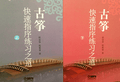 Building Up Speed On the Guzheng (book 1 and 2)古箏快速指序練習之道(上、下冊）