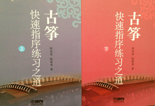 Building Up Speed On the Guzheng (book 1 and 2)古箏快速指序練習之道(上、下冊）