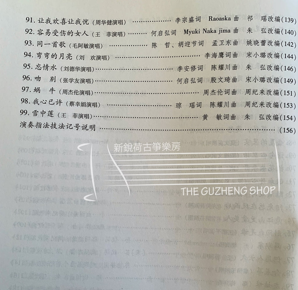 99 Guzheng Pop Song Classics 古箏流行金曲99首
