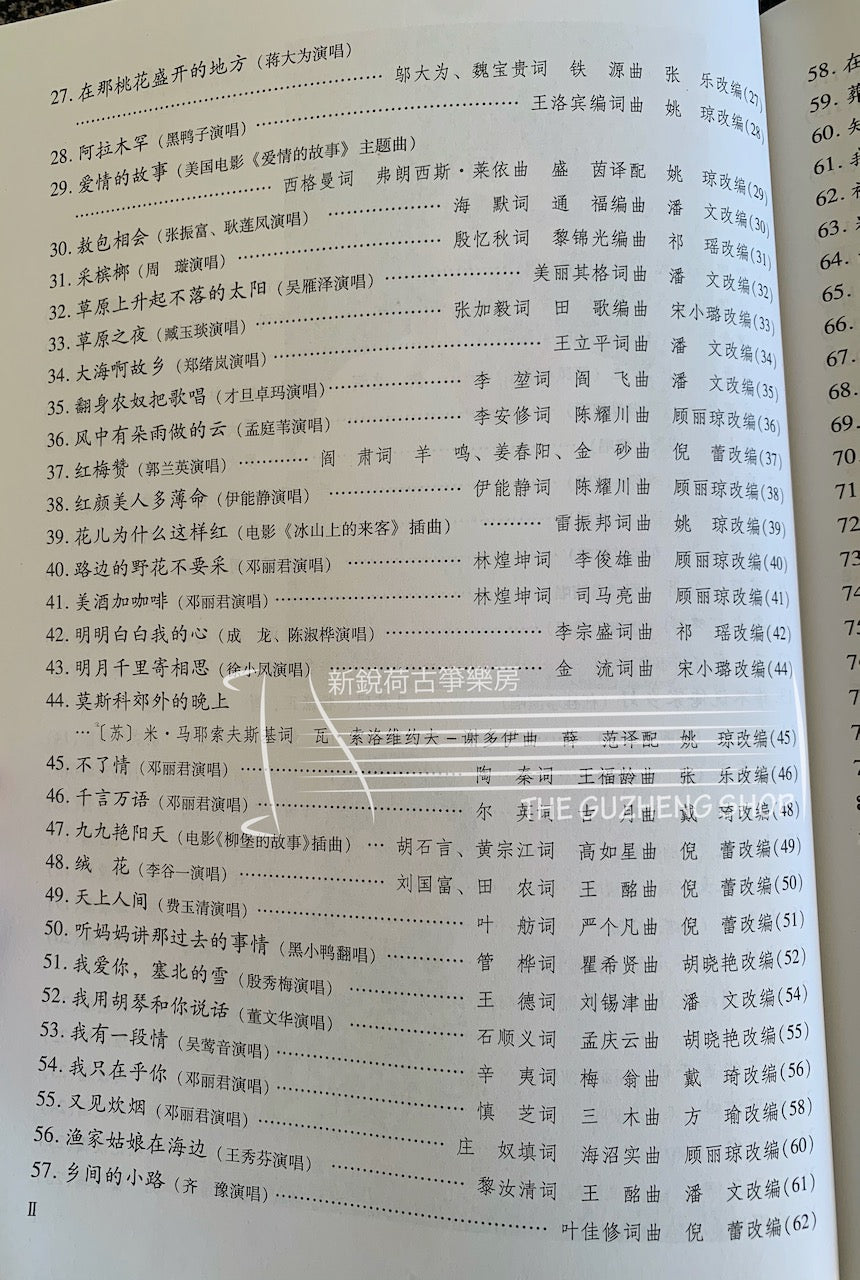 99 Guzheng Older Song Classics (Folk, Pop, Movie and TV) 古箏懷舊金曲99首