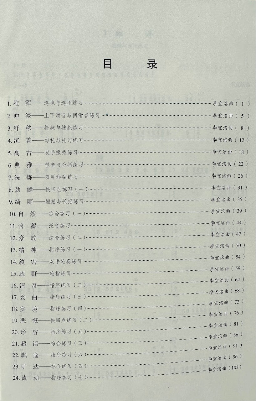 Guzheng Technique Book : Twenty-Four Etudes by Li Yiming "循詩品箏“古箏綜合技術練習曲二十四首（李宜洺）編著 |