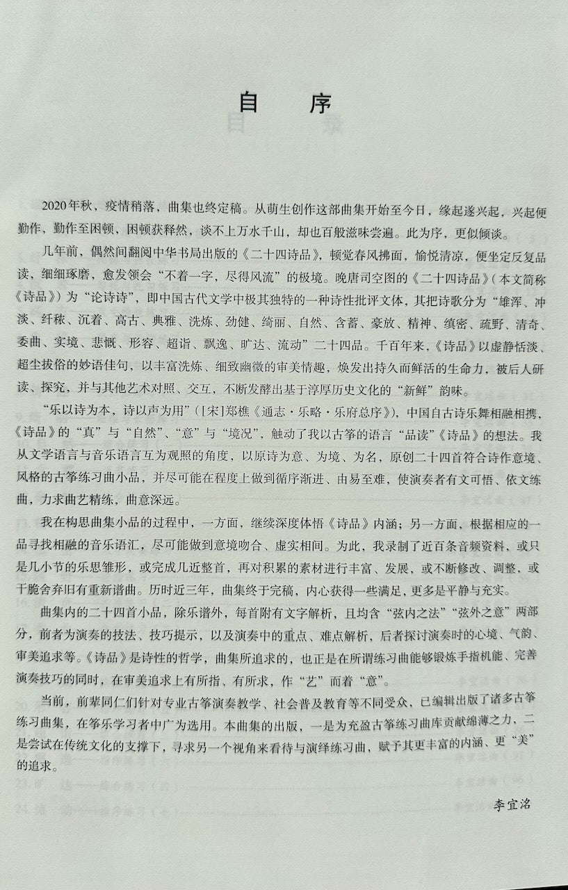 Guzheng Technique Book : Twenty-Four Etudes by Li Yiming "循詩品箏“古箏綜合技術練習曲二十四首（李宜洺）編著 |