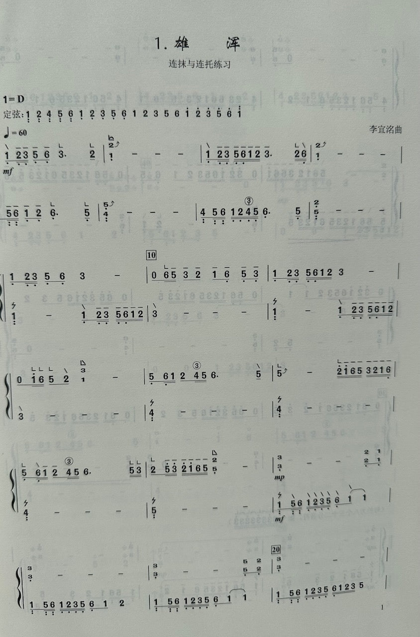 Guzheng Technique Book : Twenty-Four Etudes by Li Yiming "循詩品箏“古箏綜合技術練習曲二十四首（李宜洺）編著 |