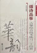 Guzheng Technique Book : Twenty-Four Etudes by Li Yiming "循詩品箏“古箏綜合技術練習曲二十四首（李宜洺）編著 |