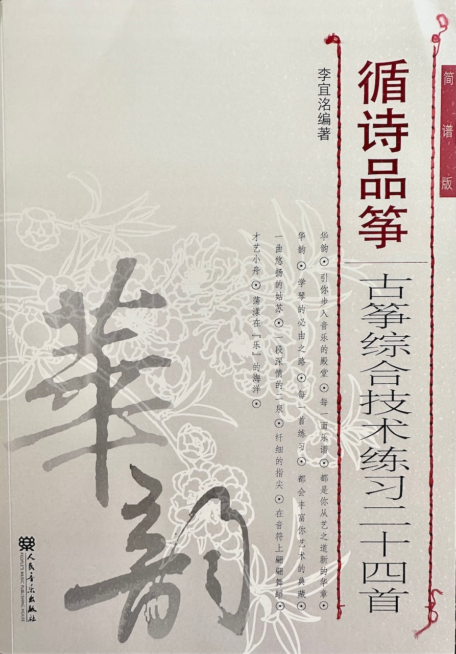 Guzheng Technique Book : Twenty-Four Etudes by Li Yiming "循詩品箏“古箏綜合技術練習曲二十四首（李宜洺）編著 |