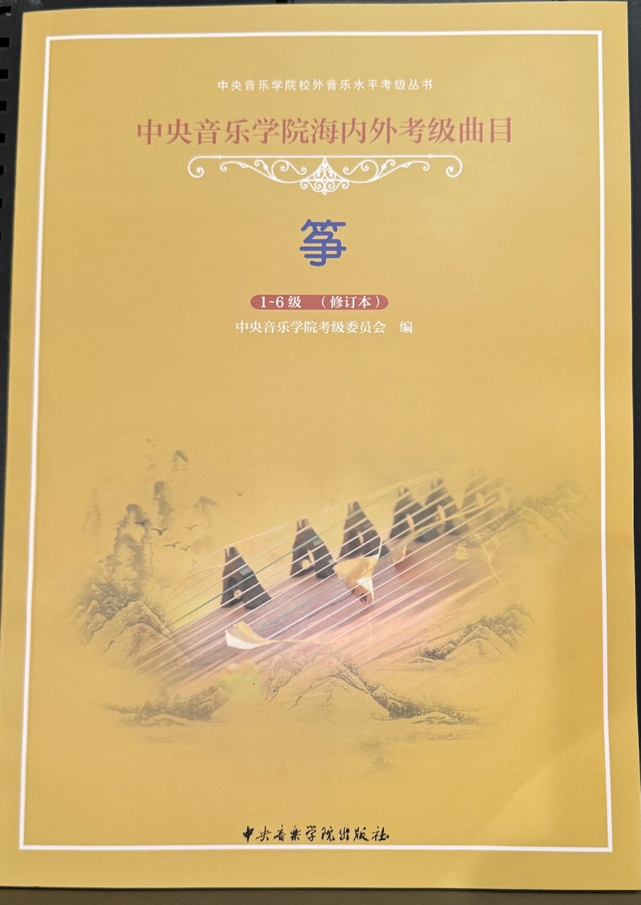 China Central Conservatory of Music Gu Zheng Grade Exams book one（ level 1-6)中央音樂學院海內外考級曲目古箏1－6級