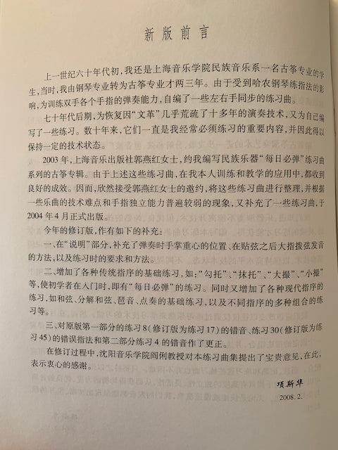 Essential Daily Guzheng Finger Training Exercises 每日必彈古箏指序練習