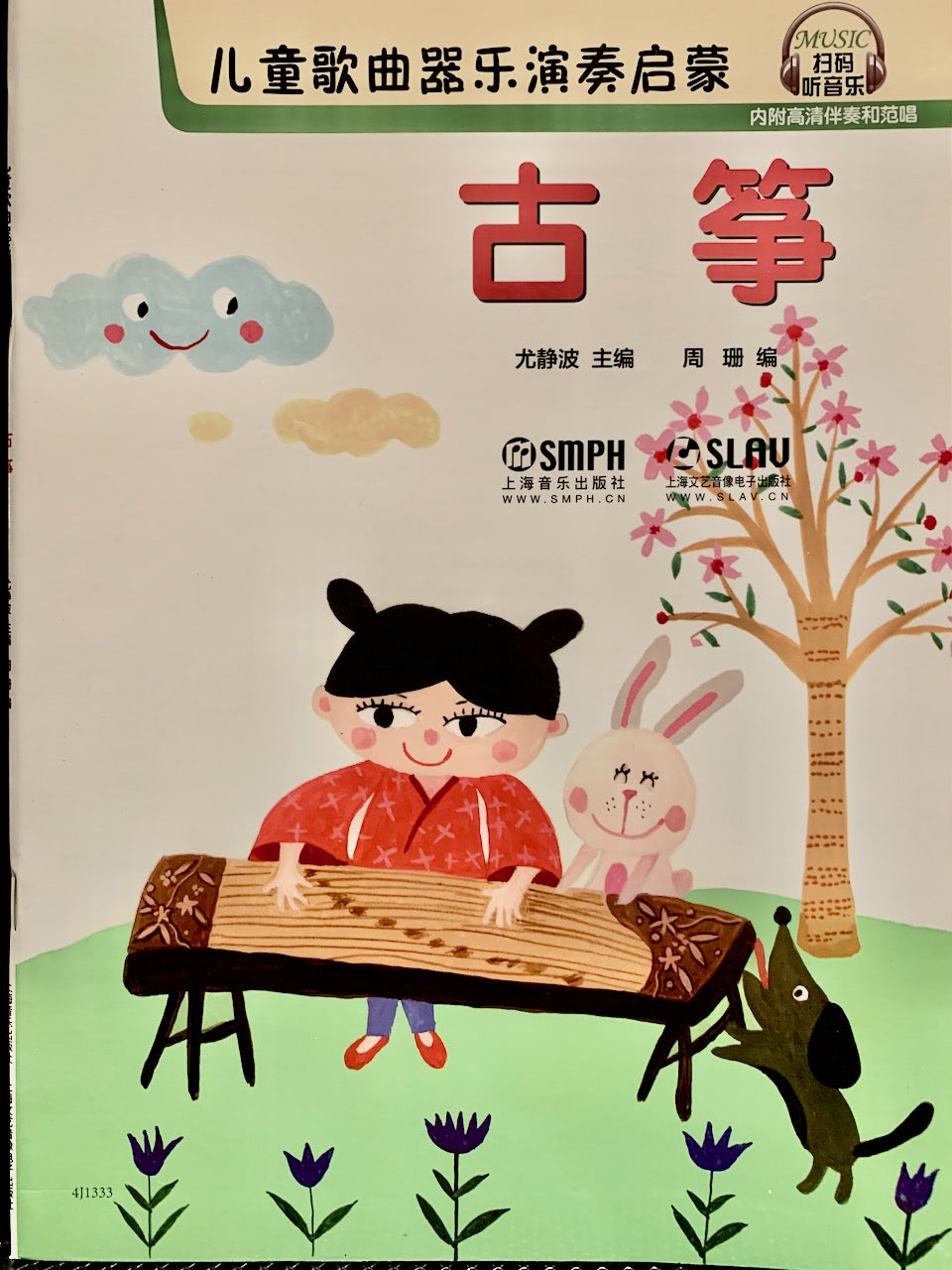 古箏演奏兒歌曲集（樂譜）
