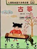 古箏演奏兒歌曲集（樂譜）