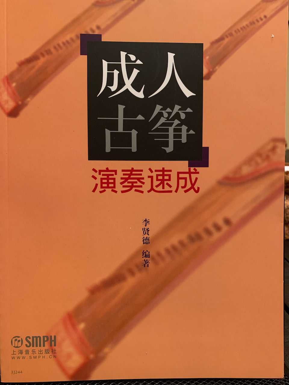 成人古箏演奏速成 （中文古箏自學教材）