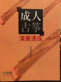 成人古箏演奏速成 （中文古箏自學教材）