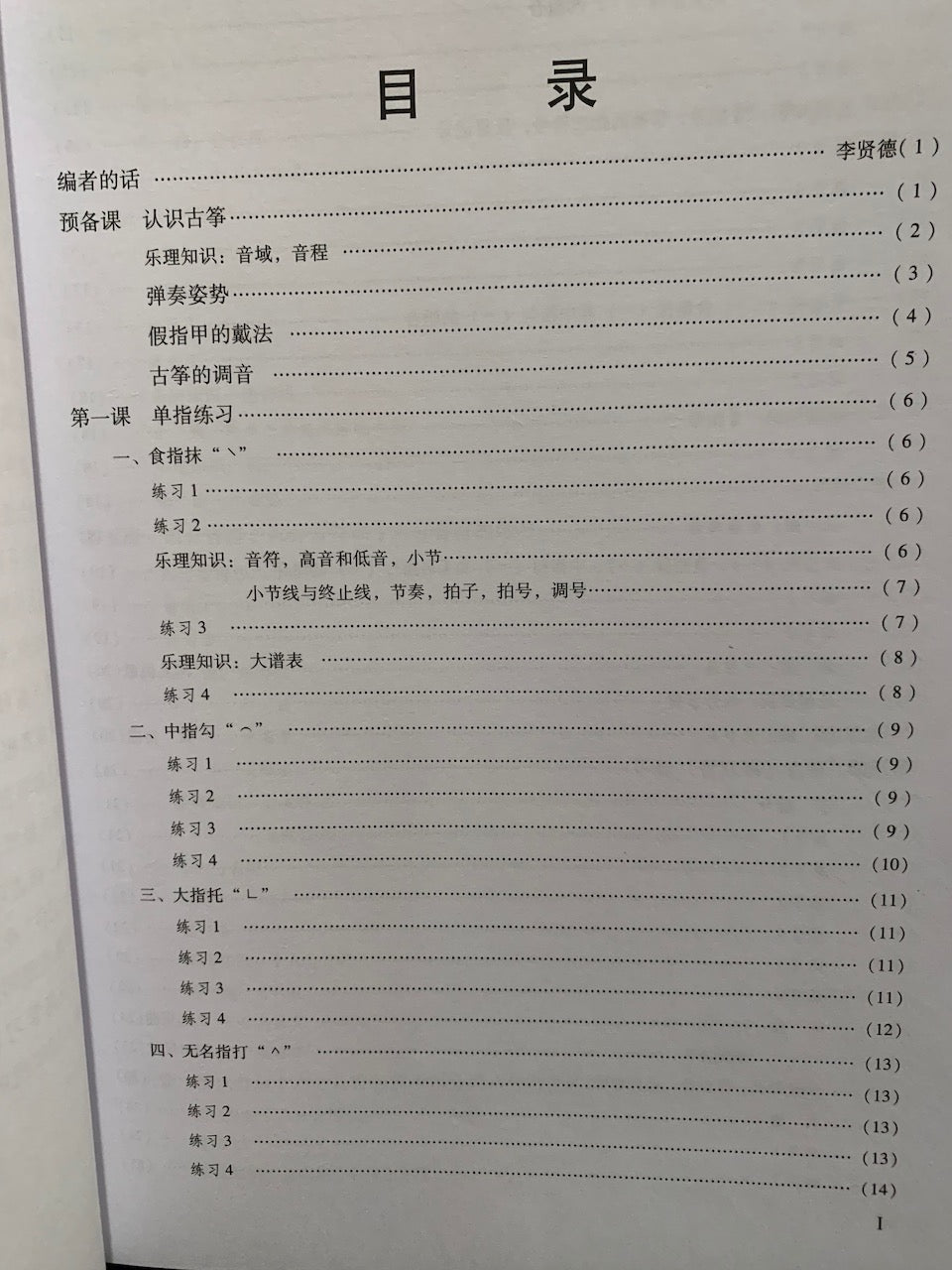 成人古箏演奏速成 （中文古箏自學教材）