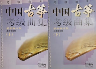 China Guzheng Grade Exam Songbook (Two Books) 中國古箏考級曲集 (上下冊）