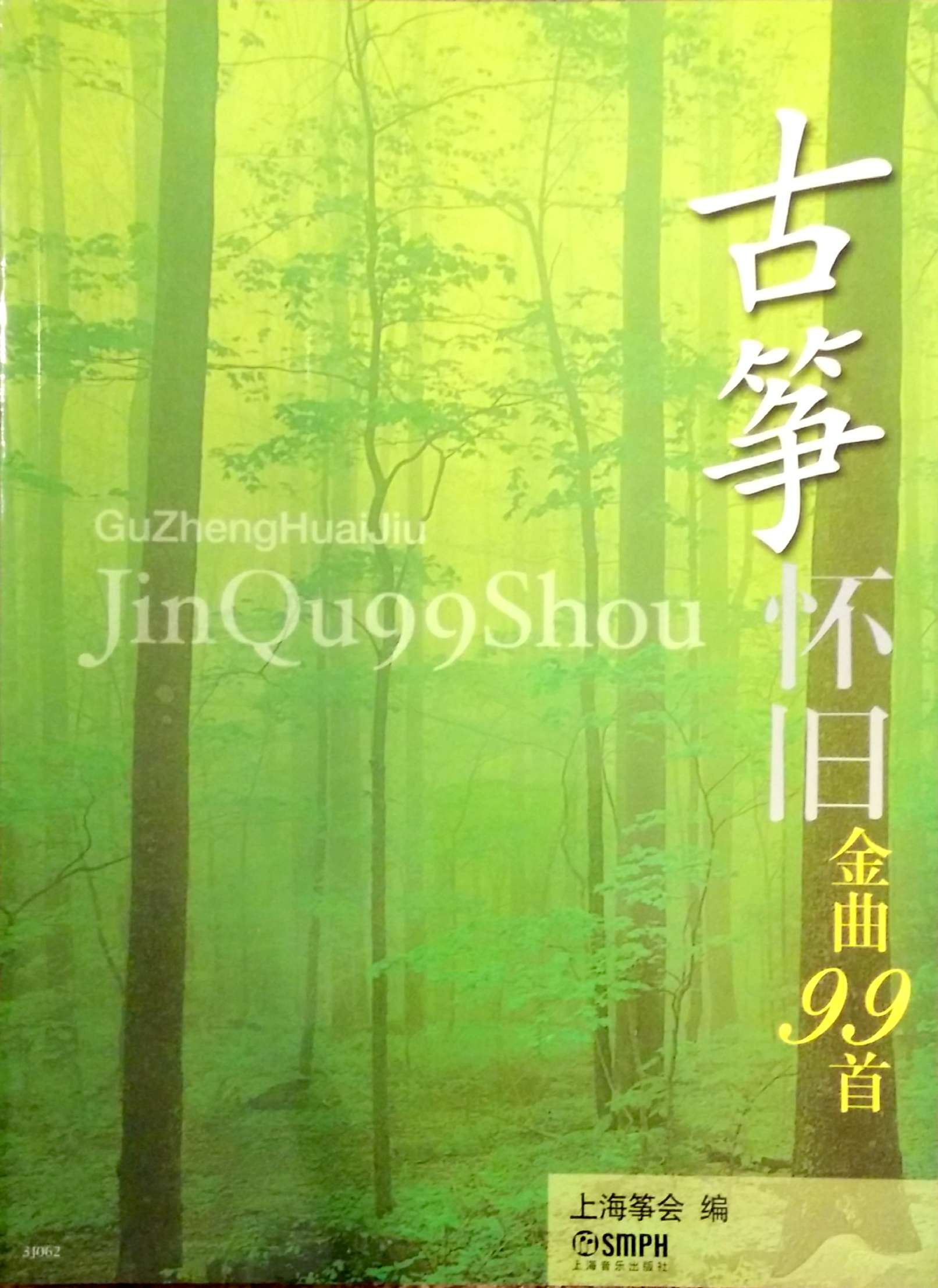 99 Guzheng Older Song Classics (Folk, Pop, Movie and TV) 古箏懷舊金曲99首