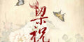 "The Butterfly Lovers" - Digital Sheet Music《梁祝》古箏獨奏曲簡譜