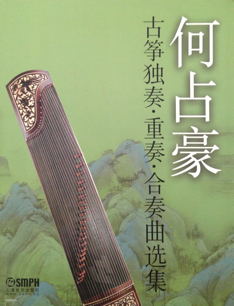 Guzheng Solo, Duet, Trio, Quartet and Ensemble Composition Collections何占豪古箏獨奏、重奏、合奏曲選集