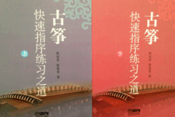 Building Up Speed On the Guzheng (book 1 and 2)古箏快速指序練習之道(上、下冊）