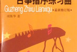 Essential Daily Guzheng Finger Training Exercises 每日必彈古箏指序練習